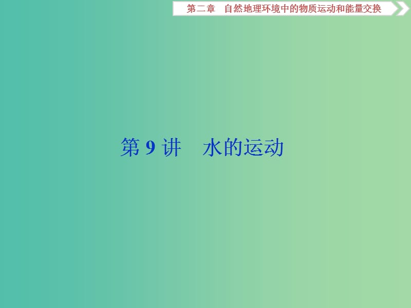 2019版高考地理一轮复习 第2章 自然地理环境中的物质运动和能量交换 第9讲 水的运动课件 中图版.ppt_第1页