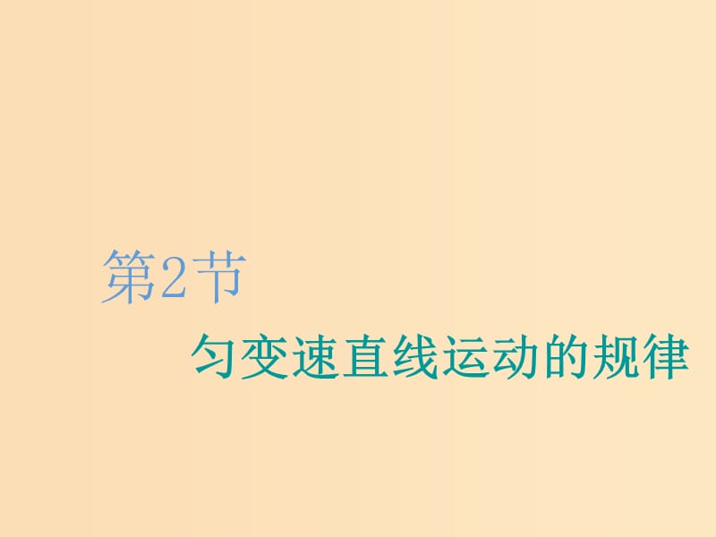 （江蘇專版）2020版高考物理一輪復(fù)習(xí) 第一章 第2節(jié) 勻變速直線運(yùn)動的規(guī)律課件.ppt_第1頁