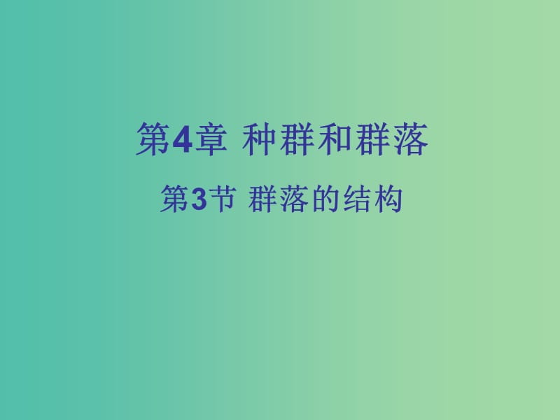 高中生物 4.3 群落的结构课件 新人教版必修3.ppt_第1页