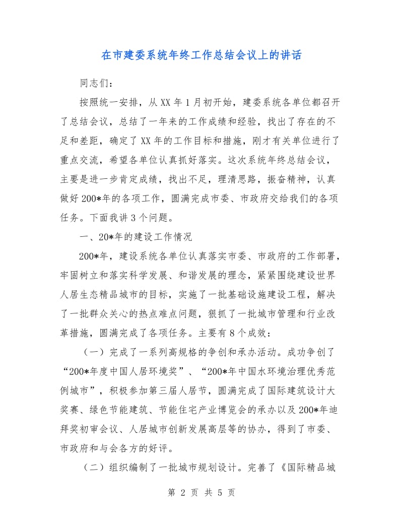 在市建委系统年终工作总结会议上的讲话.doc_第2页