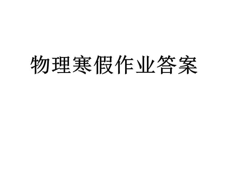 物理寒假作业答案.ppt_第1页