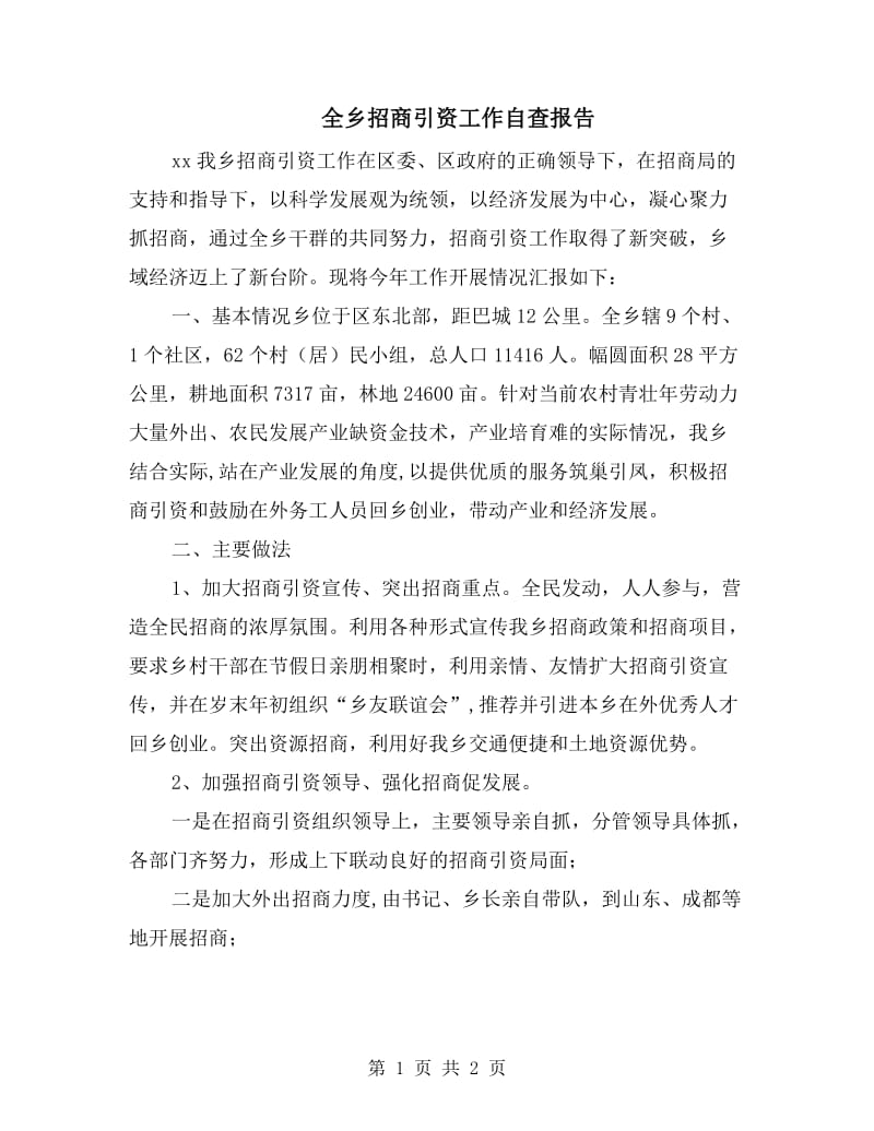 全乡招商引资工作自查报告.doc_第1页