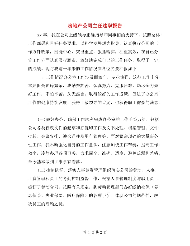 房地产公司主任述职报告.doc_第1页