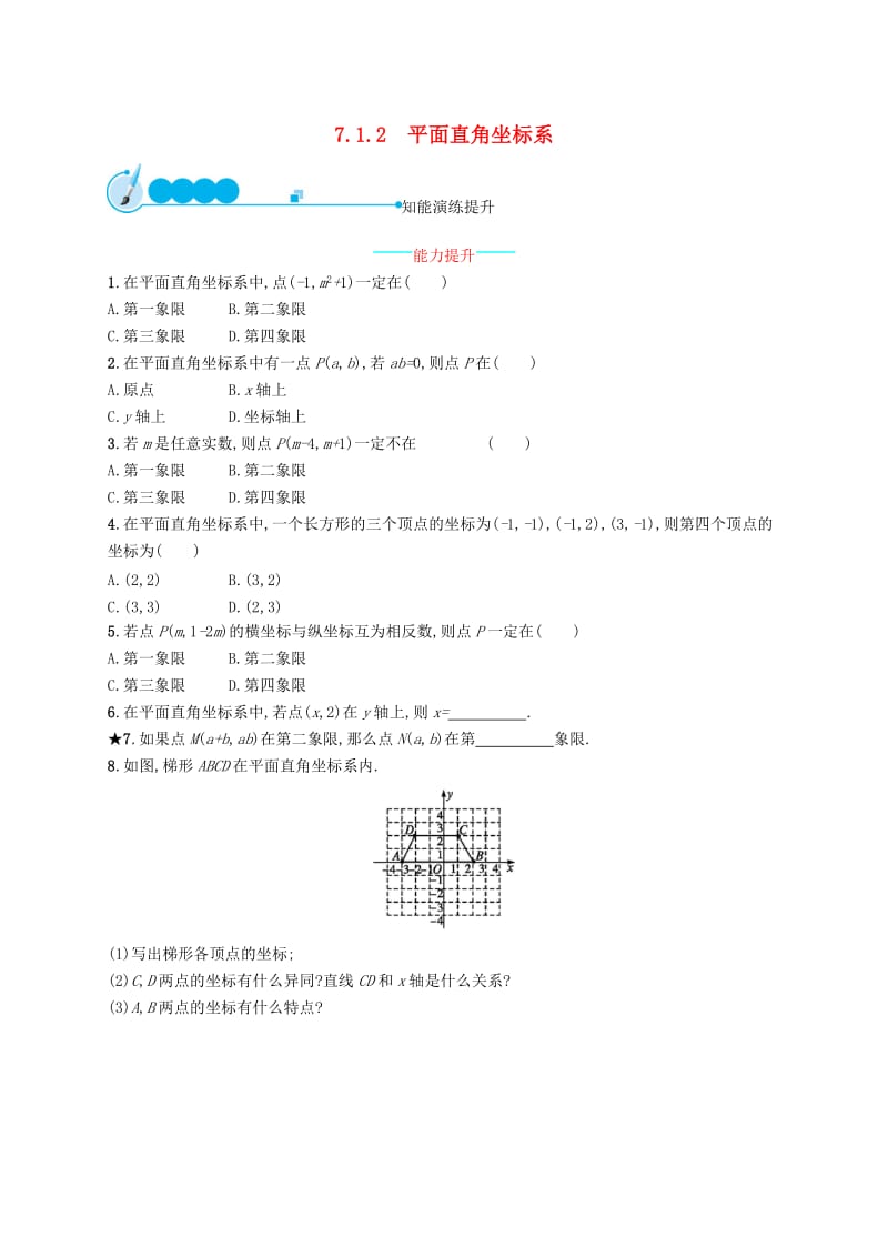 福建专版2019春七年级数学下册第七章平面直角坐标系7.1平面直角坐标系7.1.2平面直角坐标系知能演练提升 新人教版.doc_第1页