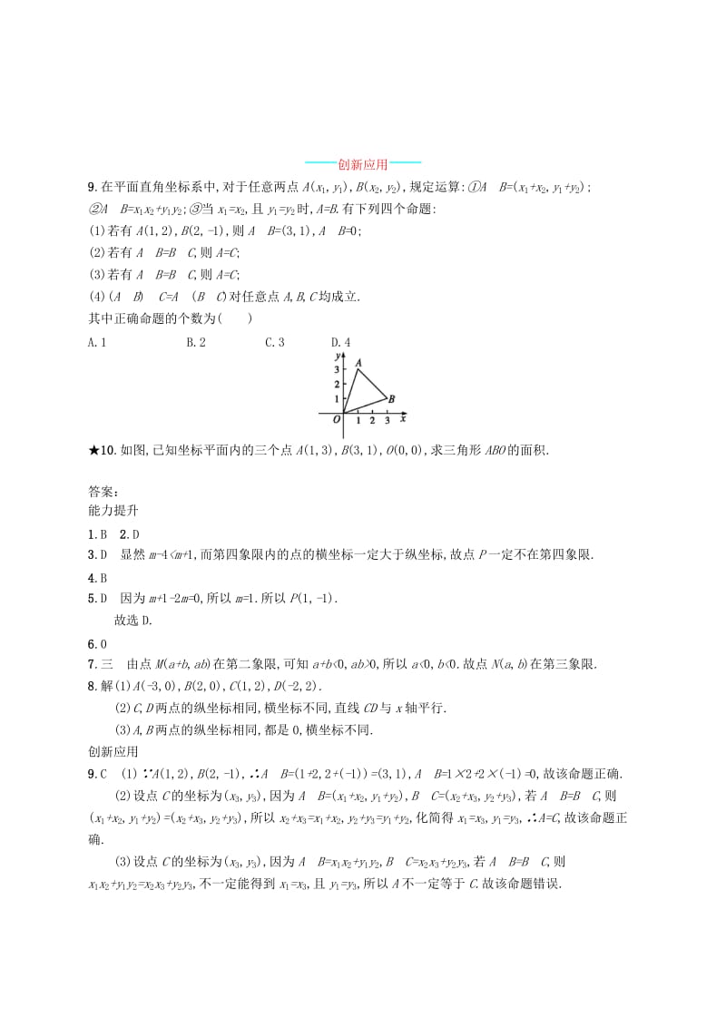 福建专版2019春七年级数学下册第七章平面直角坐标系7.1平面直角坐标系7.1.2平面直角坐标系知能演练提升 新人教版.doc_第2页