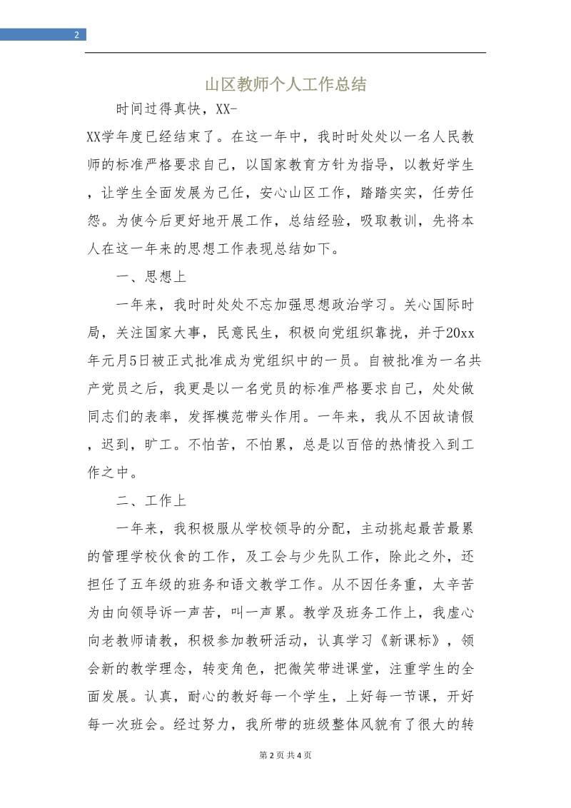 山区教师个人工作总结.doc_第2页