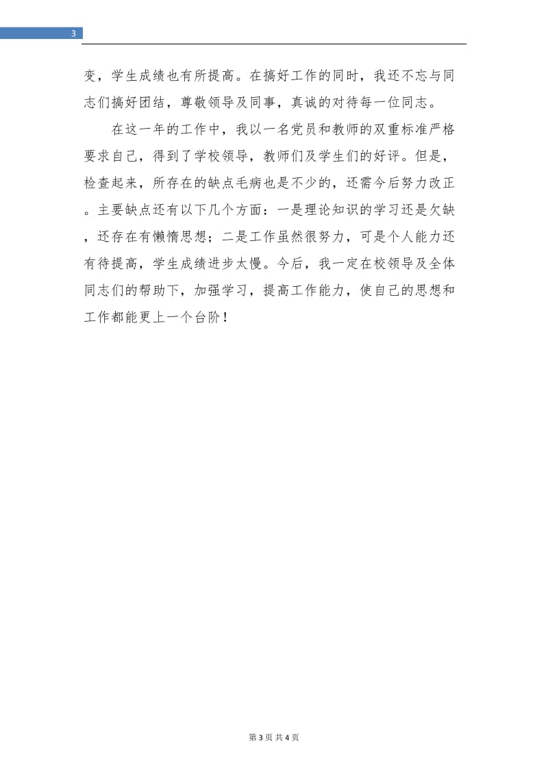 山区教师个人工作总结.doc_第3页