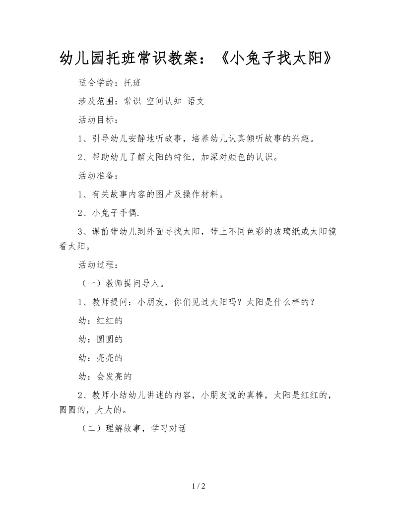 幼儿园托班常识教案：《小兔子找太阳》.doc_第1页