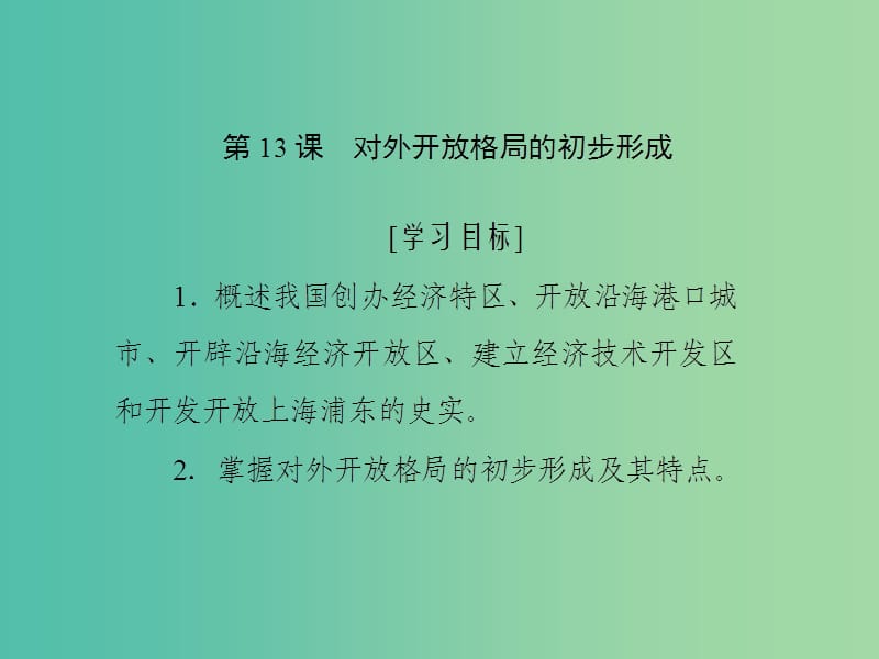 2019高中历史 第四单元 中国特色社会主义建设的道路 第13课 对外开放格局的初步形成课件 新人教版必修2.ppt_第1页