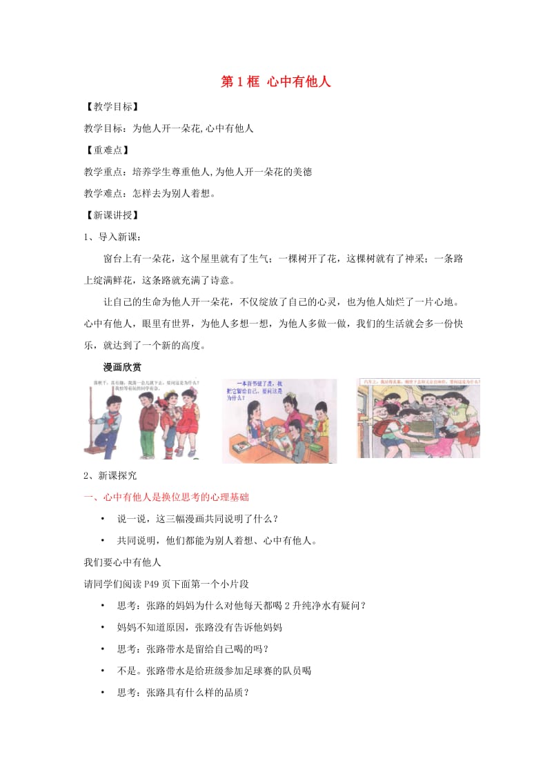 七年级道德与法治上册 第二单元 生活中有你 第五课 为他人开一朵花 第1框 心中有他人教案 人民版.doc_第1页