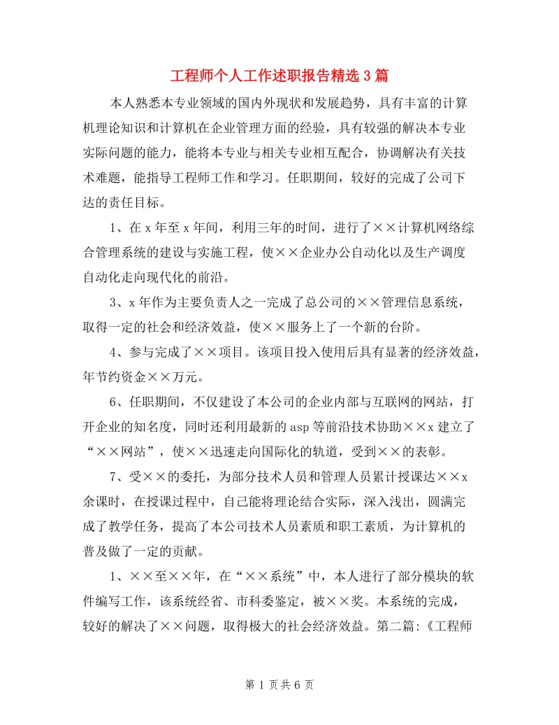 工程师个人工作述职报告精选3篇.doc_第1页