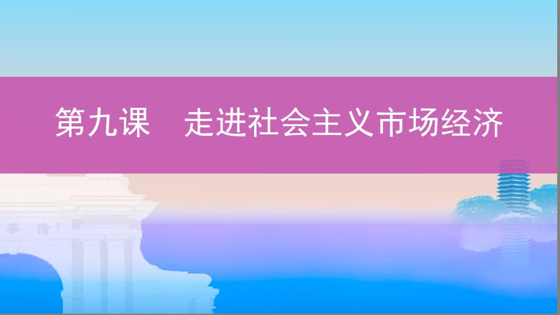 （浙江選考）2020版高考政治一輪復習 考點突破 第四單元 發(fā)展社會主義市場經(jīng)濟 第九課 走進社會主義市場經(jīng)濟課件 新人教版必修1.ppt_第1頁