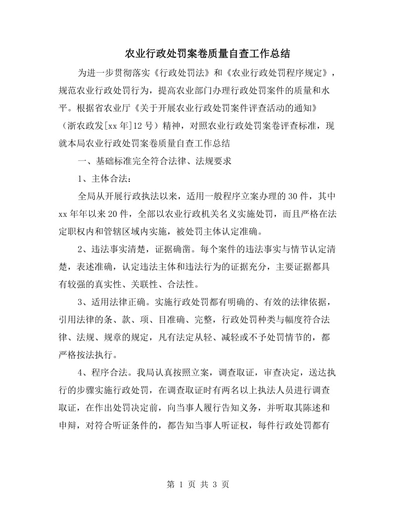 农业行政处罚案卷质量自查工作总结.doc_第1页