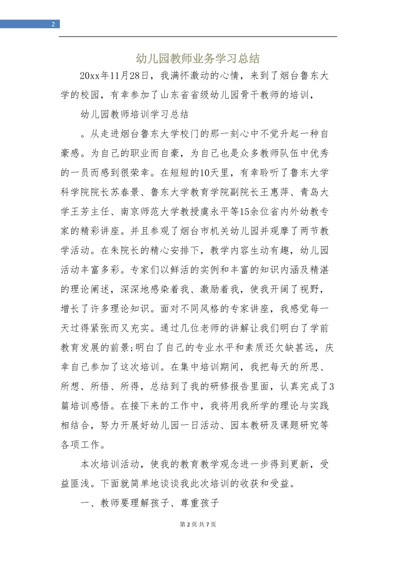 幼儿园教师业务学习总结.doc_第2页