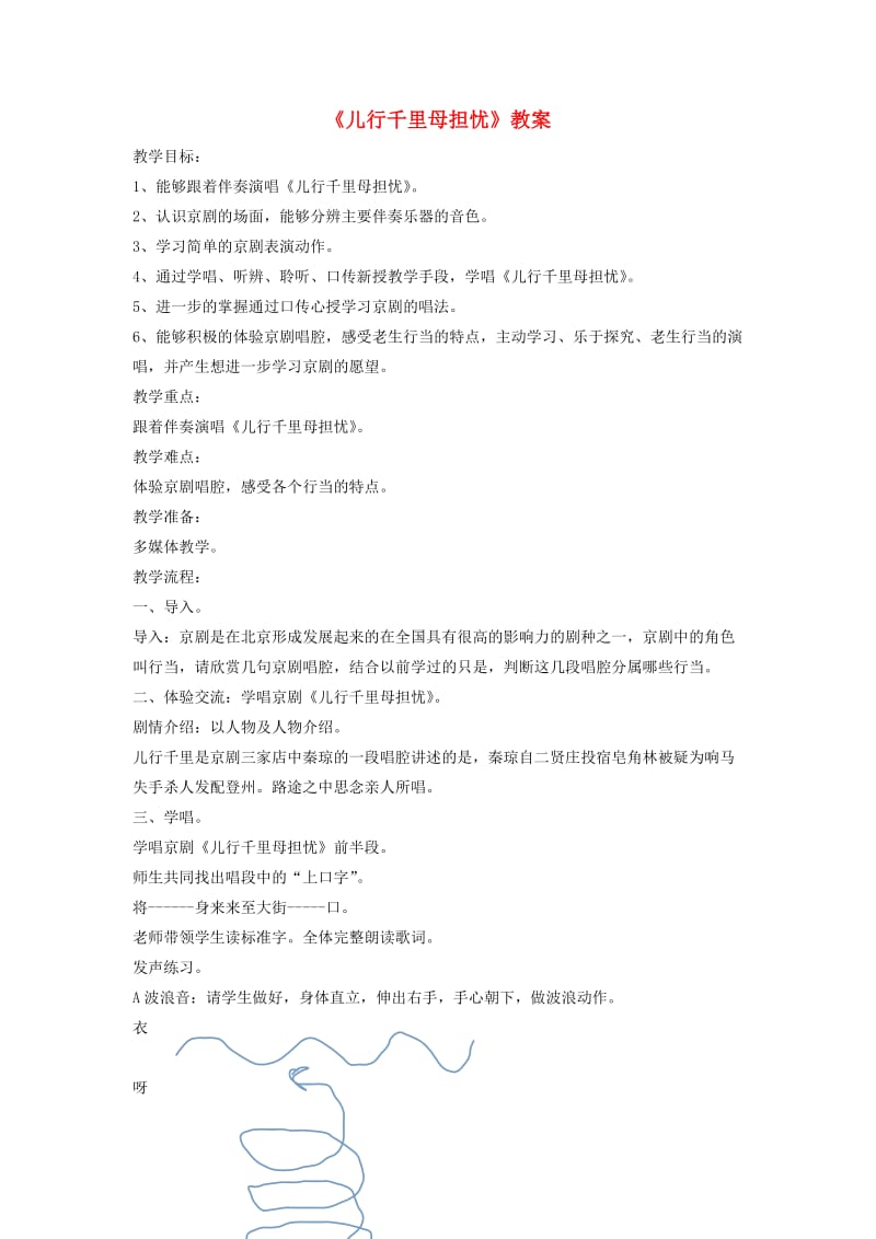 八年级音乐下册 第2单元 欣赏《儿行千里母担忧》教案1 新人教版.doc_第1页