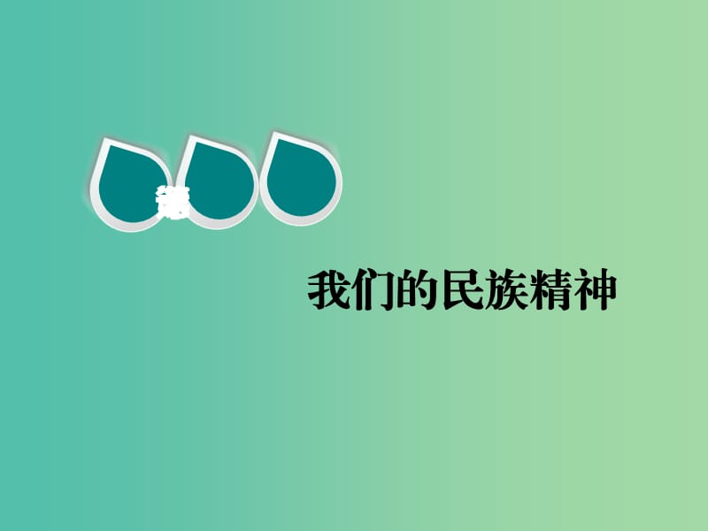 2020版高三政治一輪復(fù)習(xí) 第三模塊 文化生活 第七課 我們的民族精神課件.ppt_第1頁(yè)