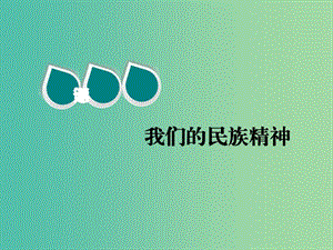 2020版高三政治一輪復習 第三模塊 文化生活 第七課 我們的民族精神課件.ppt