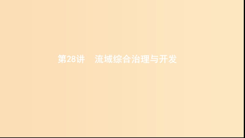 （浙江选考）2020版高考地理一轮复习 第28讲 流域综合治理与开发课件.ppt_第1页