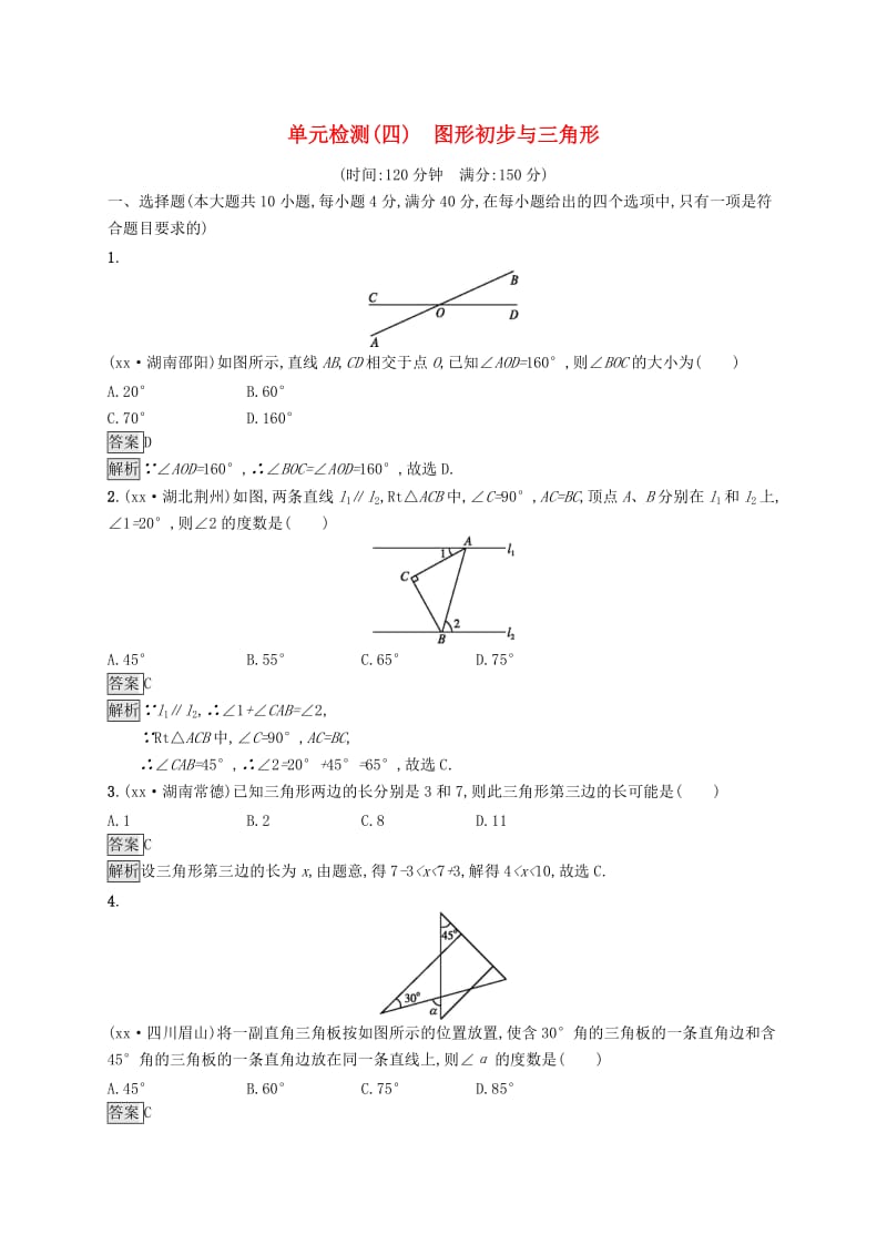 课标通用安徽省2019年中考数学总复习单元检测4图形初步与三角形试题.doc_第1页