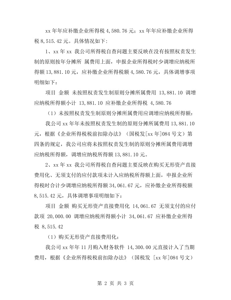 企业所得税税务自查报告.doc_第2页