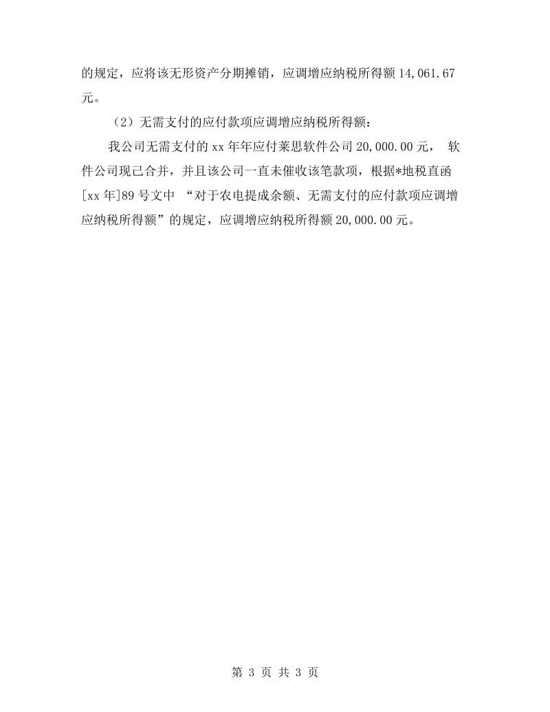 企业所得税税务自查报告.doc_第3页