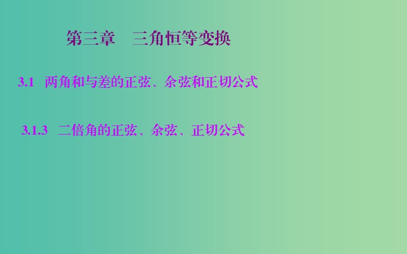 高中數(shù)學 3.1.3二倍角的正弦、余弦、正切公式課件 新人教A版必修4.ppt_第1頁