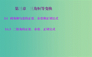 高中數(shù)學(xué) 3.1.3二倍角的正弦、余弦、正切公式課件 新人教A版必修4.ppt