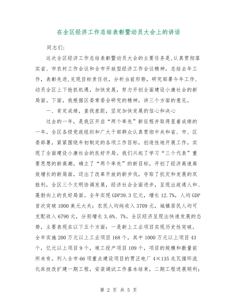 在全区经济工作总结表彰暨动员大会上的讲话.doc_第2页