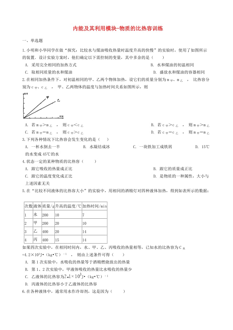 2018-2019学年中考物理 内能及其利用模块 物质的比热容训练（含解析） 沪科版.doc_第1页