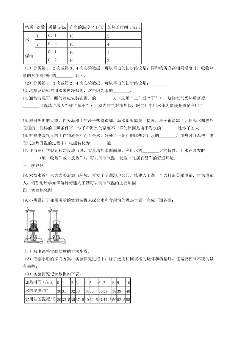 2018-2019学年中考物理 内能及其利用模块 物质的比热容训练（含解析） 沪科版.doc_第3页