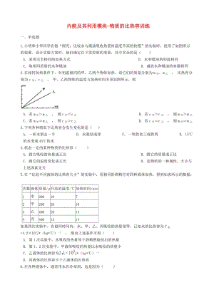 2018-2019學(xué)年中考物理 內(nèi)能及其利用模塊 物質(zhì)的比熱容訓(xùn)練（含解析） 滬科版.doc