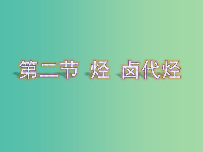 通用版2019版高考化学一轮复习第十章有机化学基础第二节烃卤代烃课件.ppt_第1页