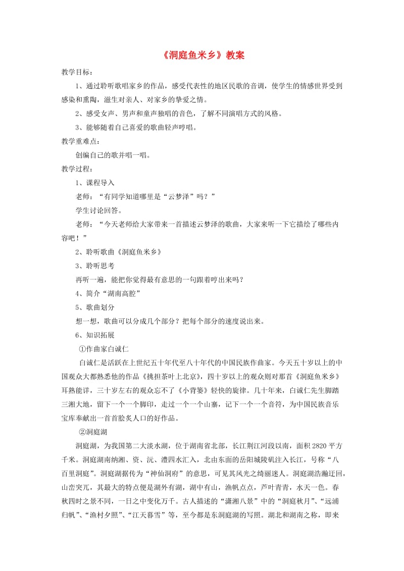 七年级音乐下册 第4单元 选听《洞庭鱼米乡》教案1 新人教版.doc_第1页