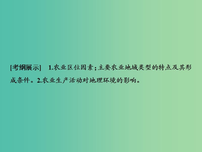 2019版高考地理一轮复习 7.1 农业生产与地理环境课件 鲁教版.ppt_第2页