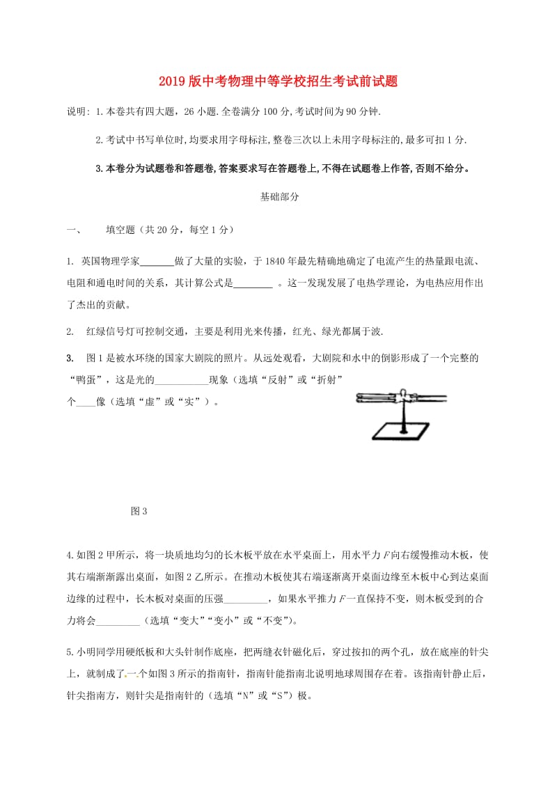 2019版中考物理中等学校招生考试前试题.doc_第1页