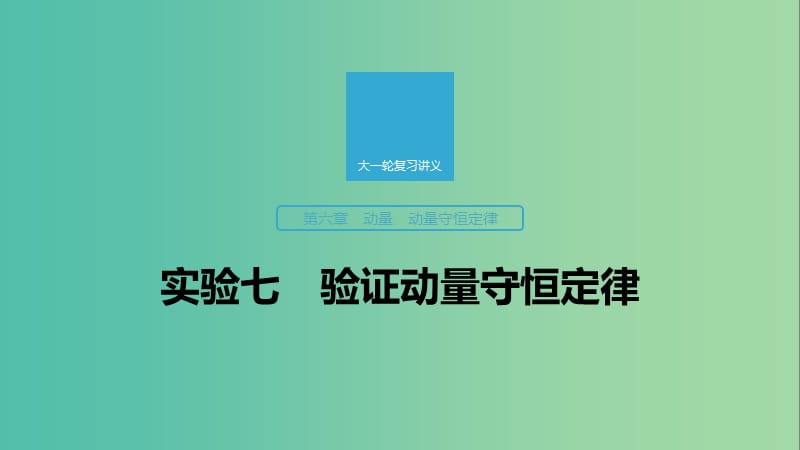 2020版高考物理大一輪復(fù)習(xí) 第六章 實(shí)驗(yàn)七 驗(yàn)證動(dòng)量守恒定律課件 教科版.ppt_第1頁