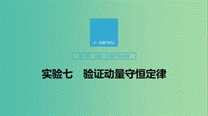 2020版高考物理大一輪復(fù)習(xí) 第六章 實驗七 驗證動量守恒定律課件 教科版.ppt