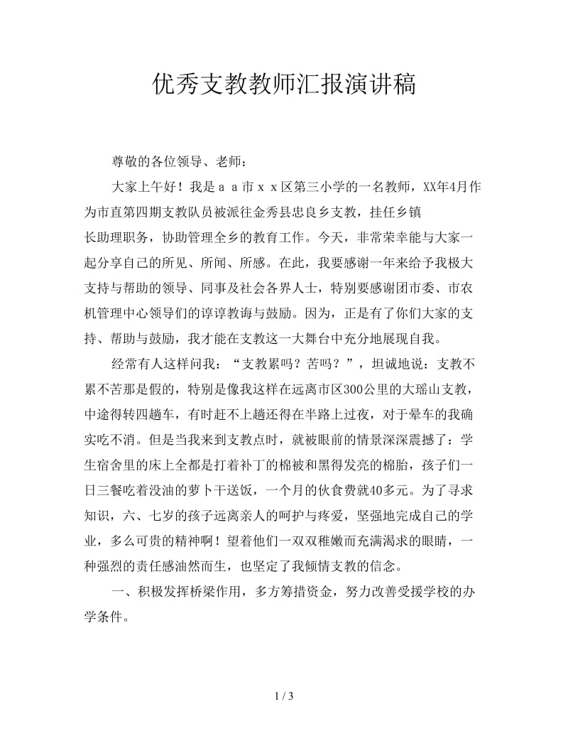 优秀支教教师汇报演讲稿.doc_第1页