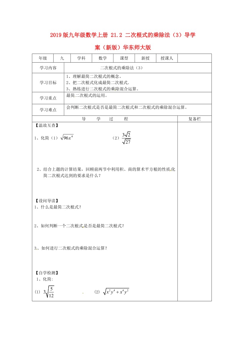 2019版九年级数学上册 21.2 二次根式的乘除法（3）导学案（新版）华东师大版.doc_第1页