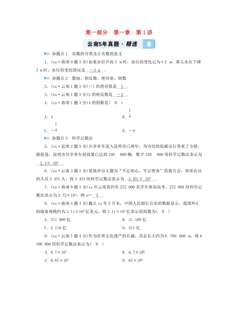 2019中考数学一轮复习 第一部分 教材同步复习 第一章 数与式 第1讲 实数及其相关概念5年真题精选.doc_第1页