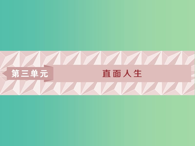 浙江专版2018-2019学年高中语文第3单元直面人生第11课渔父课件苏教版必修5 .ppt_第1页