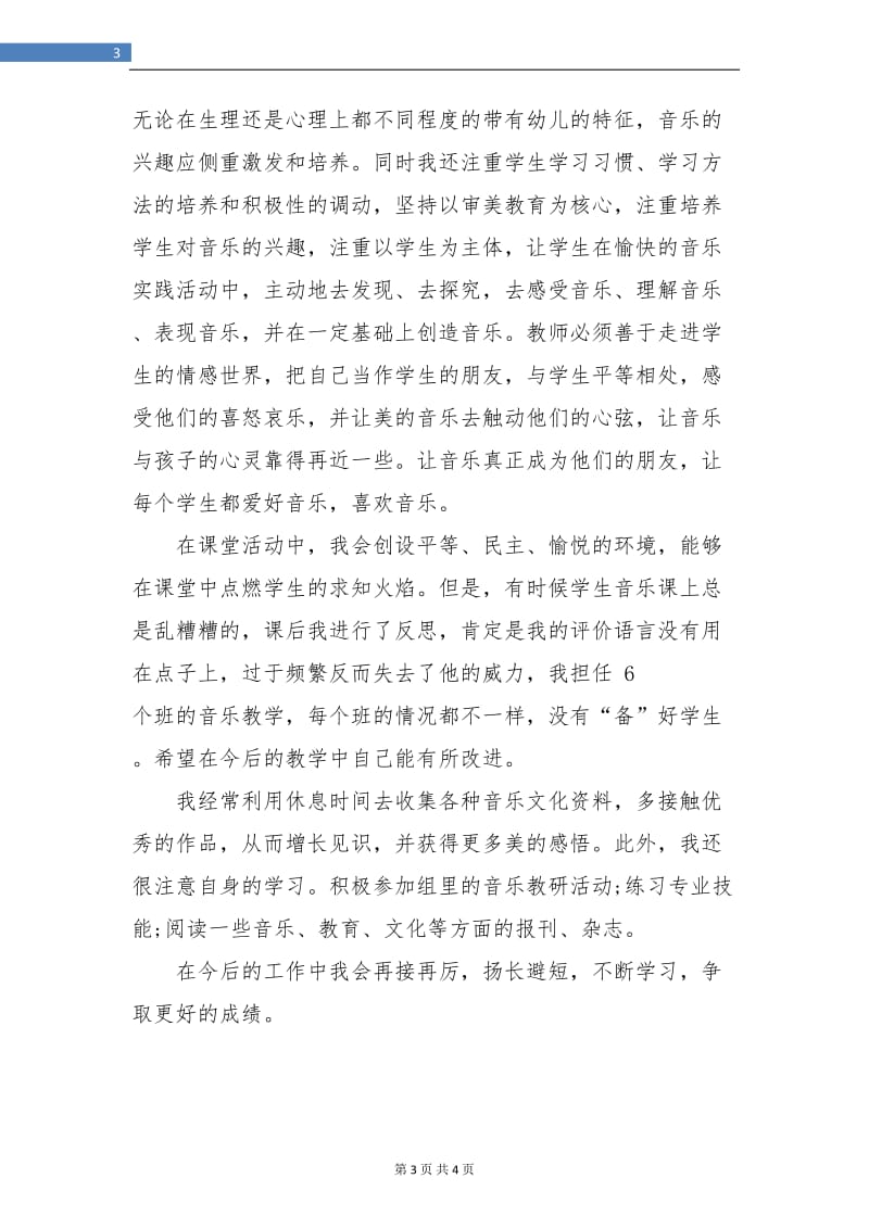 小学音乐教师个人教学总结汇报.doc_第3页