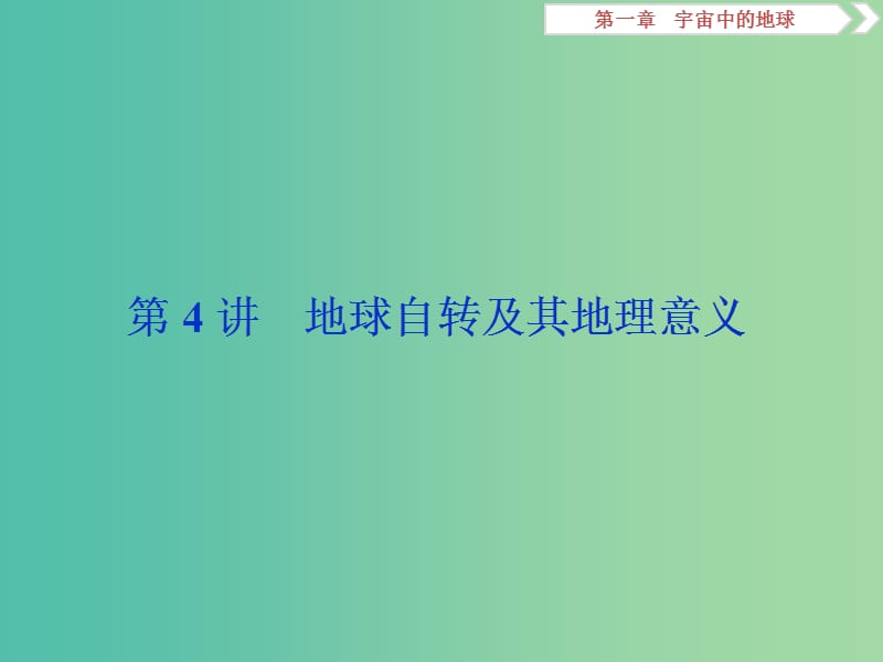 2020版高考地理新探究大一輪復(fù)習(xí) 第4講 地球自轉(zhuǎn)及其地理意義課件 湘教版.ppt_第1頁(yè)