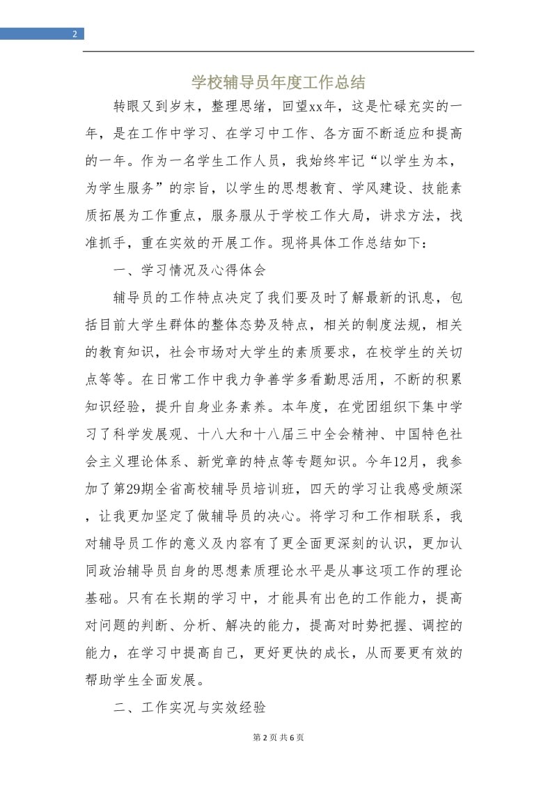 学校辅导员年度工作总结.doc_第2页