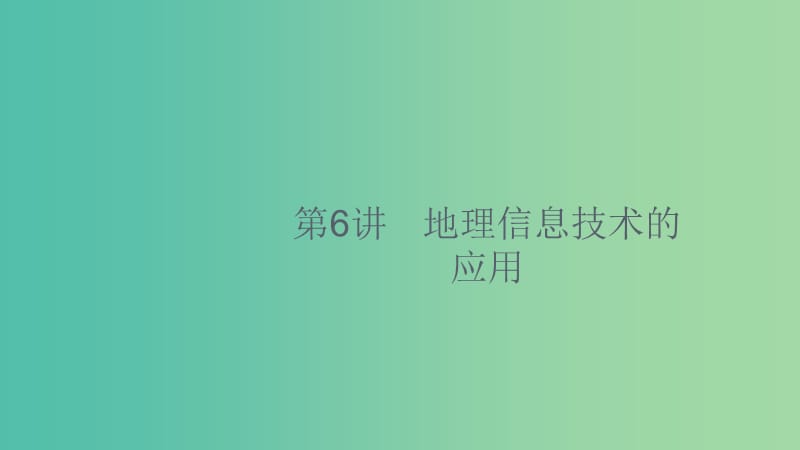 2020版高考地理大一輪復(fù)習(xí) 第十一章 區(qū)域可持續(xù)發(fā)展 11.6 地理信息技術(shù)的應(yīng)用課件 中圖版.ppt_第1頁