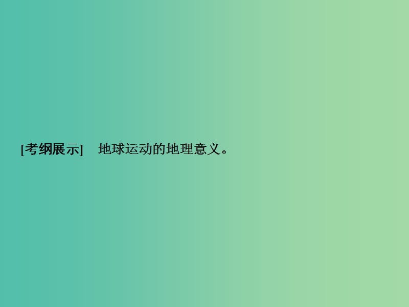 2019版高考地理一轮复习 第一部分 自然地理 第一单元 从宇宙看地球 第三讲 地球自转的地理意义课件 鲁教版.ppt_第2页