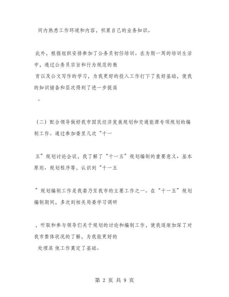 初任公务员半年个人总结.doc_第2页