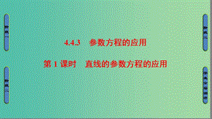 （江蘇專用版 ）2018-2019學年高中數(shù)學 4.4.3 第1課時 直線的參數(shù)方程的應用課件 蘇教版選修4-4.ppt