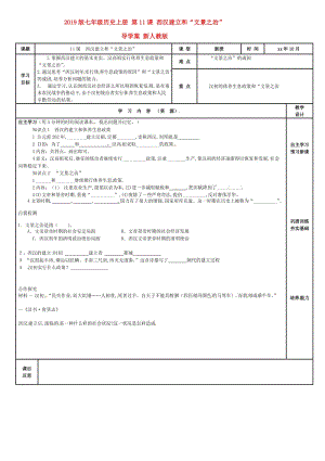 2019版七年級歷史上冊 第11課 西漢建立和“文景之治”導(dǎo)學(xué)案 新人教版.doc