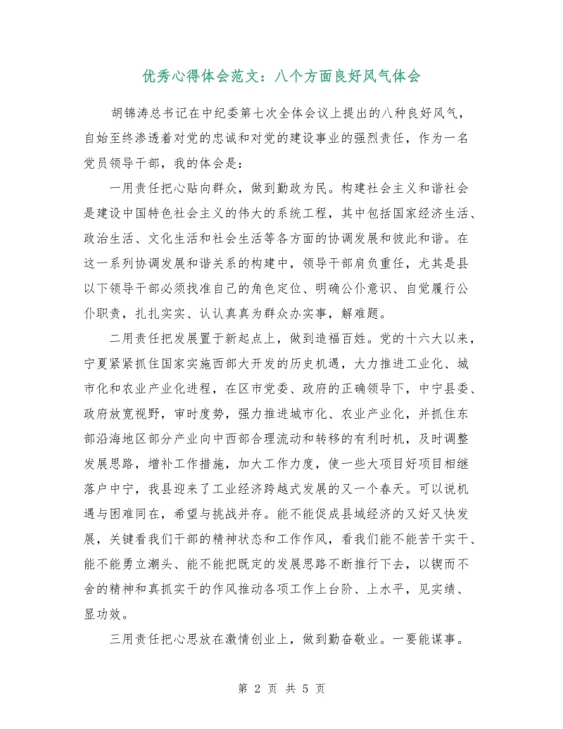 优秀心得体会范文：八个方面良好风气体会.doc_第2页